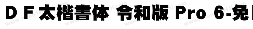 ＤＦ太楷書体 令和版 Pro 6字体转换